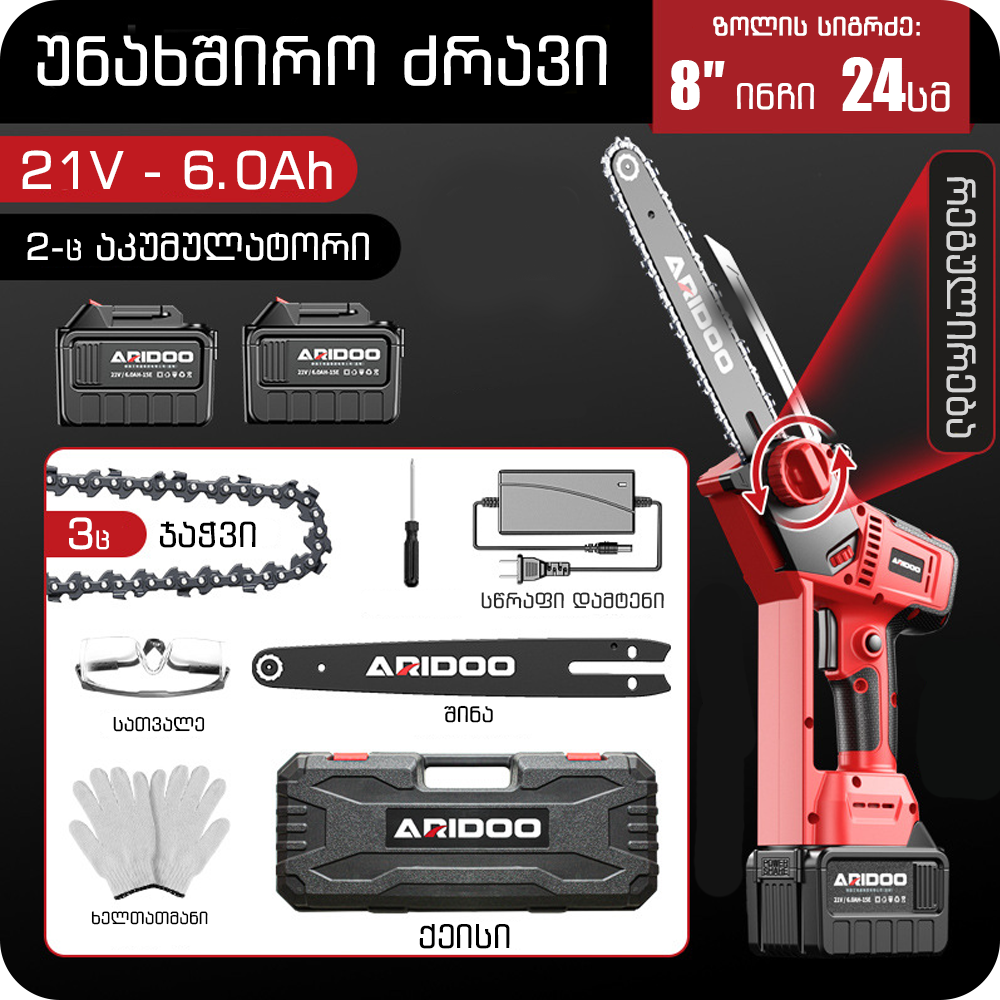 ჯაჭვური ხერხი უნახშირო 8″ 21V 6.0Ah ARIDOO (2 ელ. + 3 ჯაჭვი)