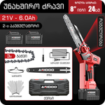 ჯაჭვური ხერხი უნახშირო 8″ 21V 6.0Ah ARIDOO (2 ელ. + 3 ჯაჭვი)