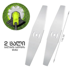 ბალახის სათიბის დანა 145მმ (2 ცალი)