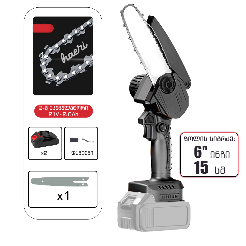 მინი ელექტრო ჯაჭვური ხერხი 6" 21V 2.0Ah, კომპლექტაციაში 2 ელემენტი, დამტენი და აქსესუარები.