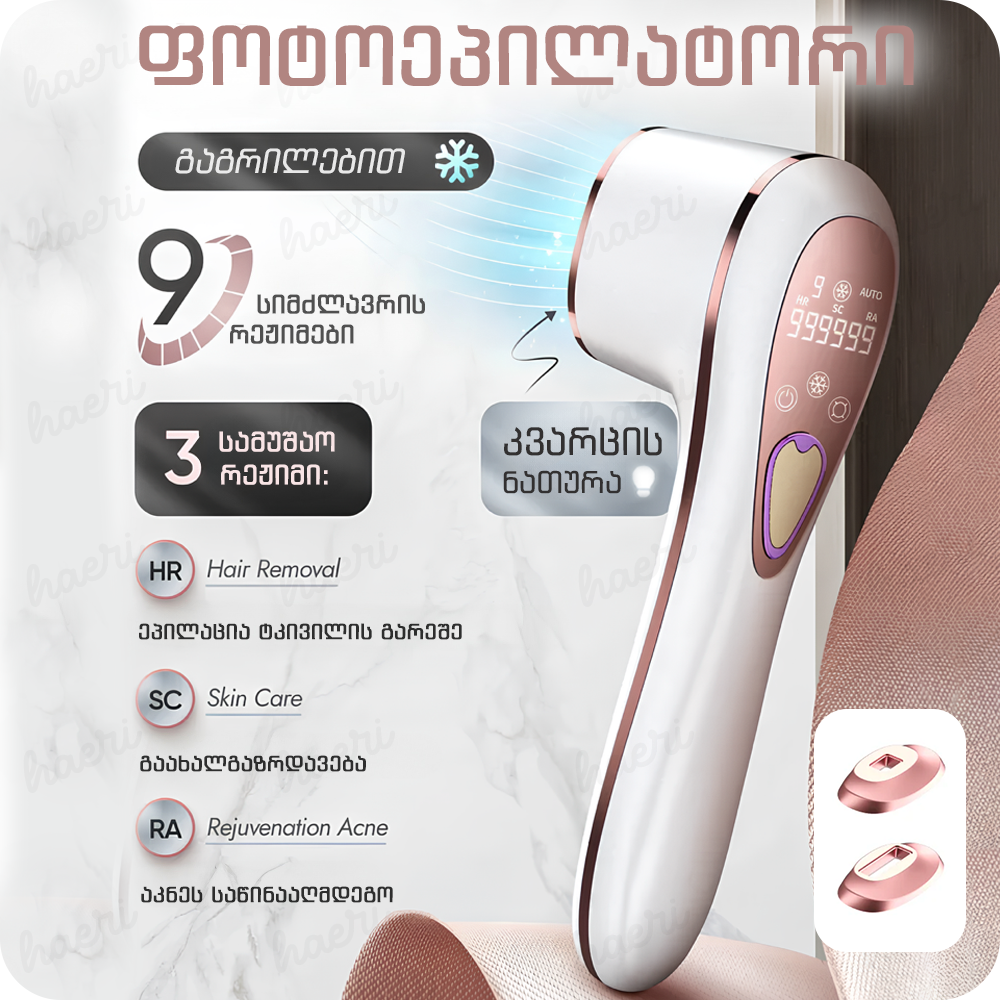 IPL ფოტოეპილატორი გაგრილებით პროფესიონალური BHRL-11