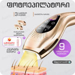 IPL ფოტოეპილატორი გაგრილებით პროფესიონალური BHRL-10 + საჩუქარი