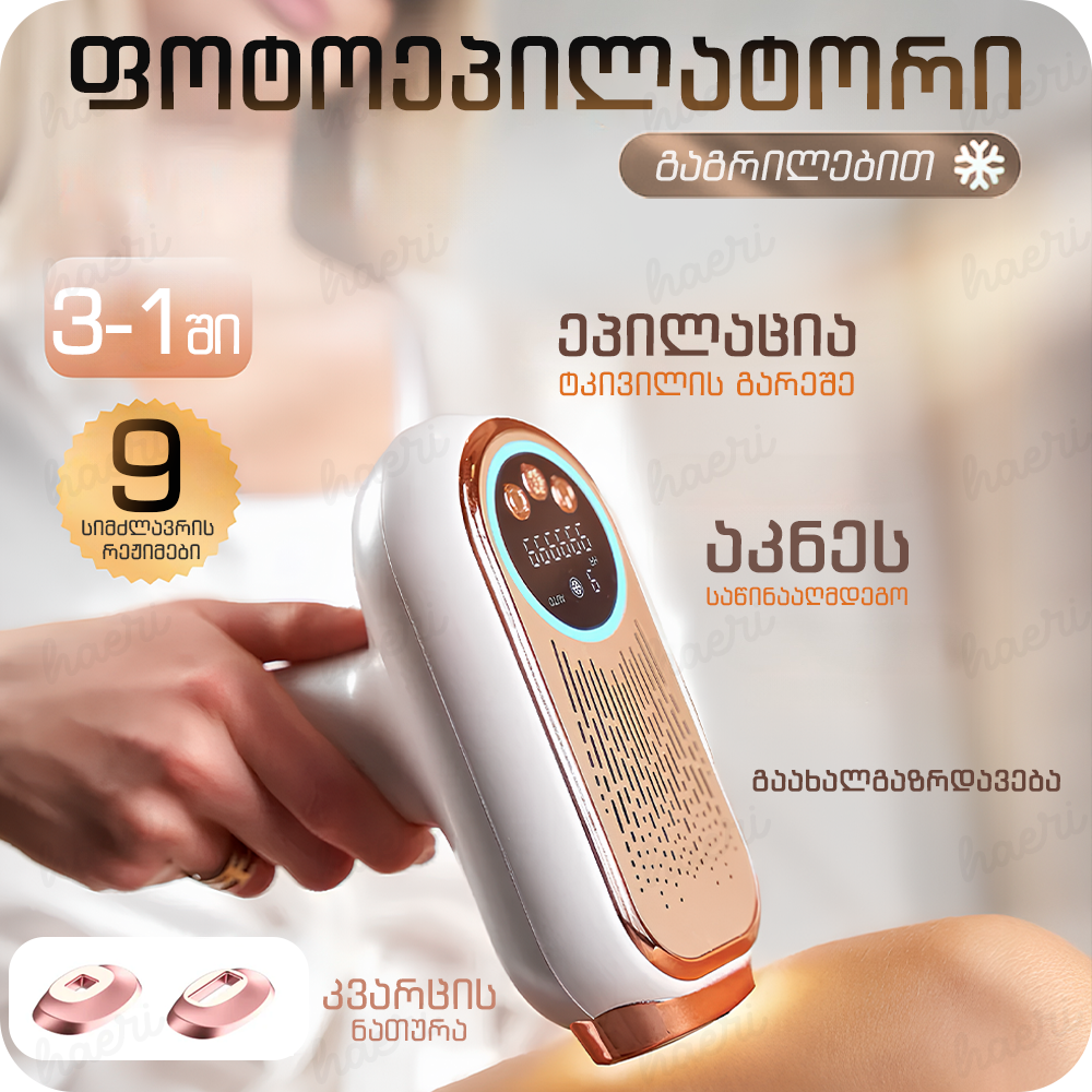 IPL ფოტოეპილატორი გაგრილებით პროფესიონალური BHRL-12