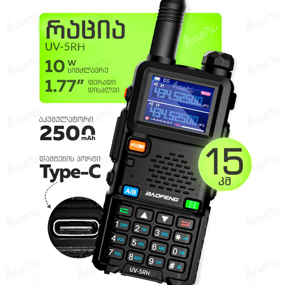 რაცია Baofeng UV-5RH 10W