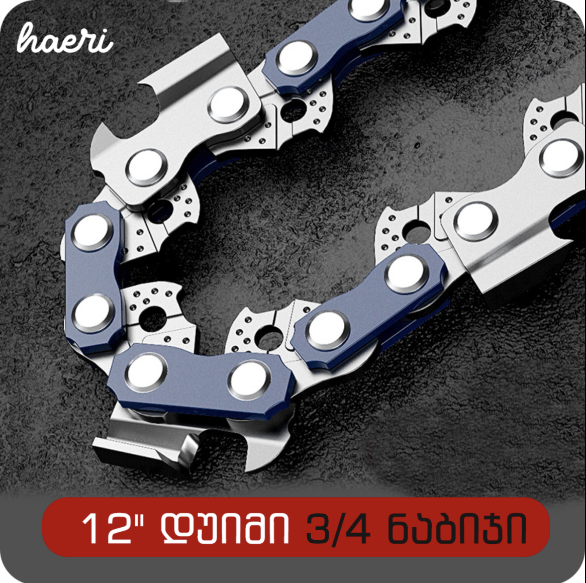 ჯაჭვური ხერხის ჯაჭვი 12" -3/4