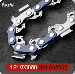 ჯაჭვური ხერხის ჯაჭვი 12" -3/4