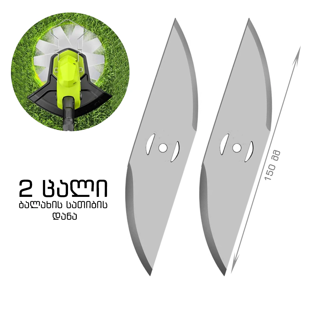 ბალახის სათიბის დანა 150მმ (2 ცალი)