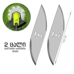 ბალახის სათიბის დანა 150მმ (2 ცალი)