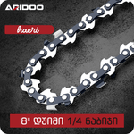 ARIDOO 8-inch 1/4 pitch chainsaw chain, high-strength alloy for mini chainsaws, enhanced durability and heat treatment.