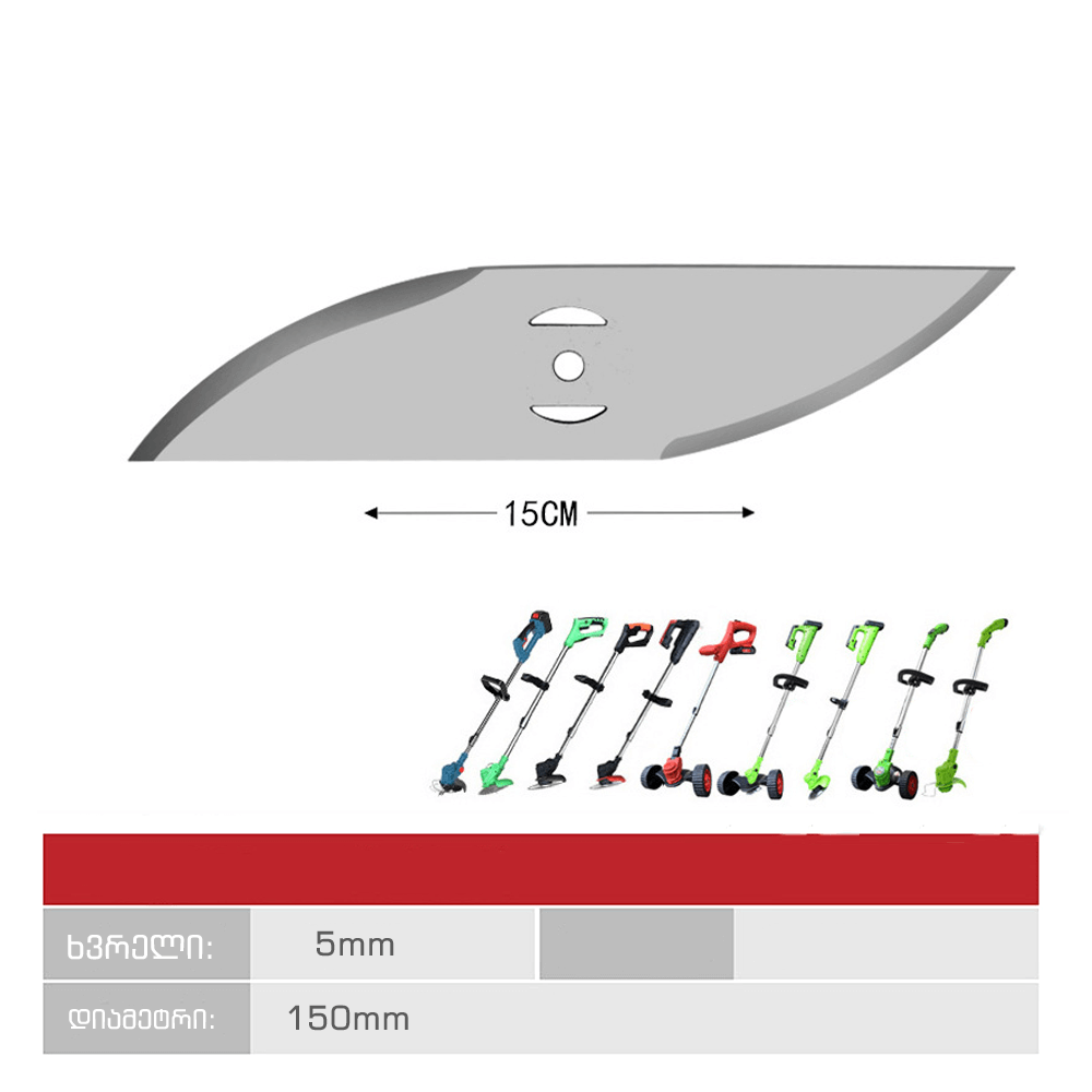 ბალახის სათიბის დანა 150 მმ გლუვი და მოწესრიგებული მახვილი, ხვრელის დიამეტრი 5 მმ. 1 ც.