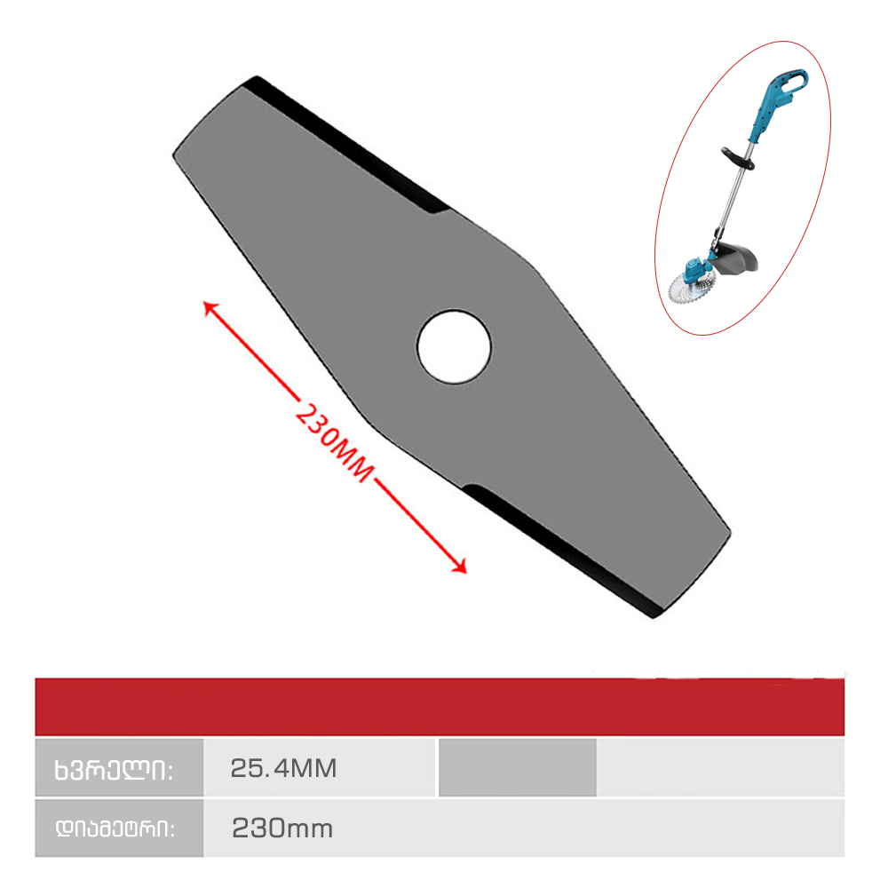 ბალახის სათიბის დანა 230მმ, ხვრელი 25.4მმ, ეფექტური მარკეტინგული პროდუქტი სათიბისთვის.